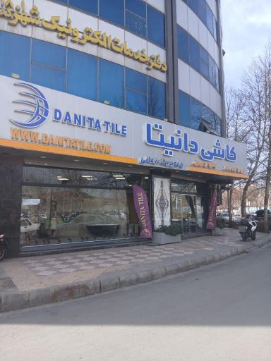 عکس فروشگاه تخصصی کاشی دانیتا