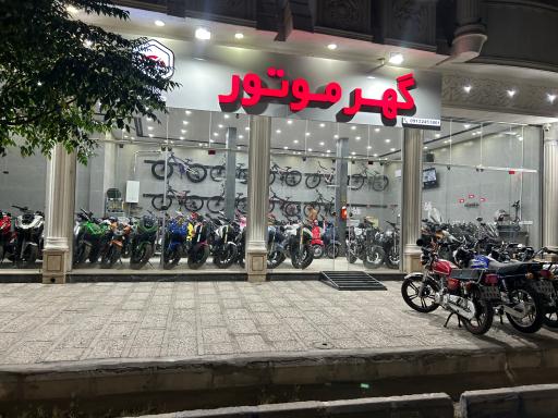 عکس فروشگاه گهر موتور