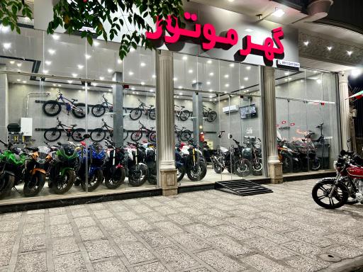 عکس فروشگاه گهر موتور
