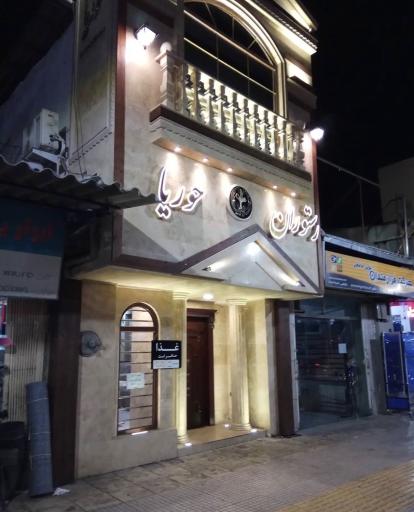 عکس رستوران حوریا