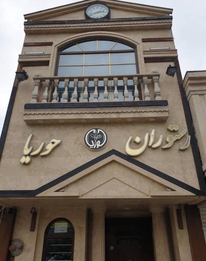 عکس رستوران حوریا