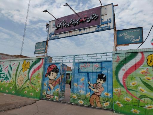 مدرسه شهید بهنام محمدی