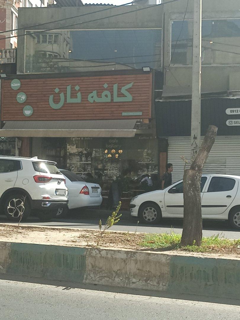 عکس کافه نان برنابو آدرس