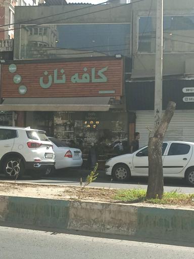عکس کافه نان برنابو آدرس