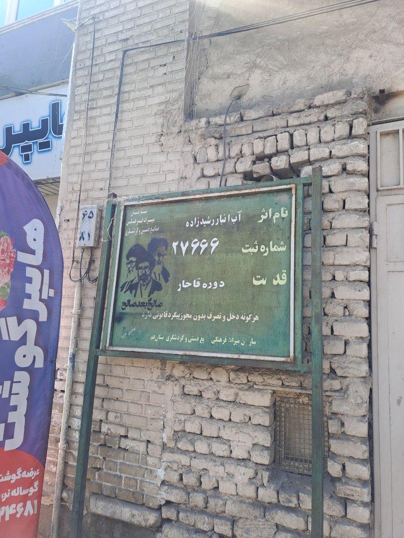 عکس آب انبار رشید زاده