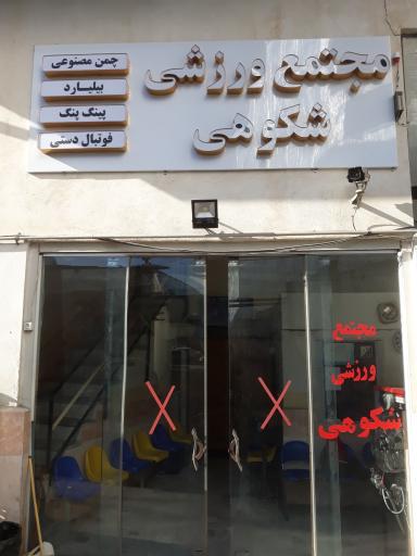 عکس مجتمع ورزشی شکوهی 