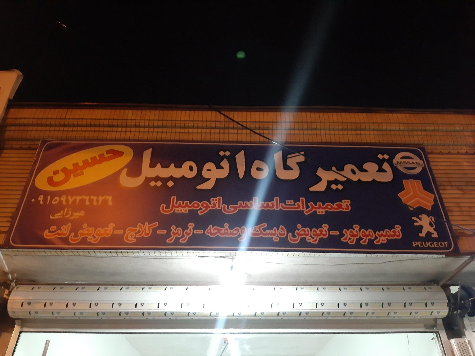 عکس تعمیرگاه اتومبیل حسین