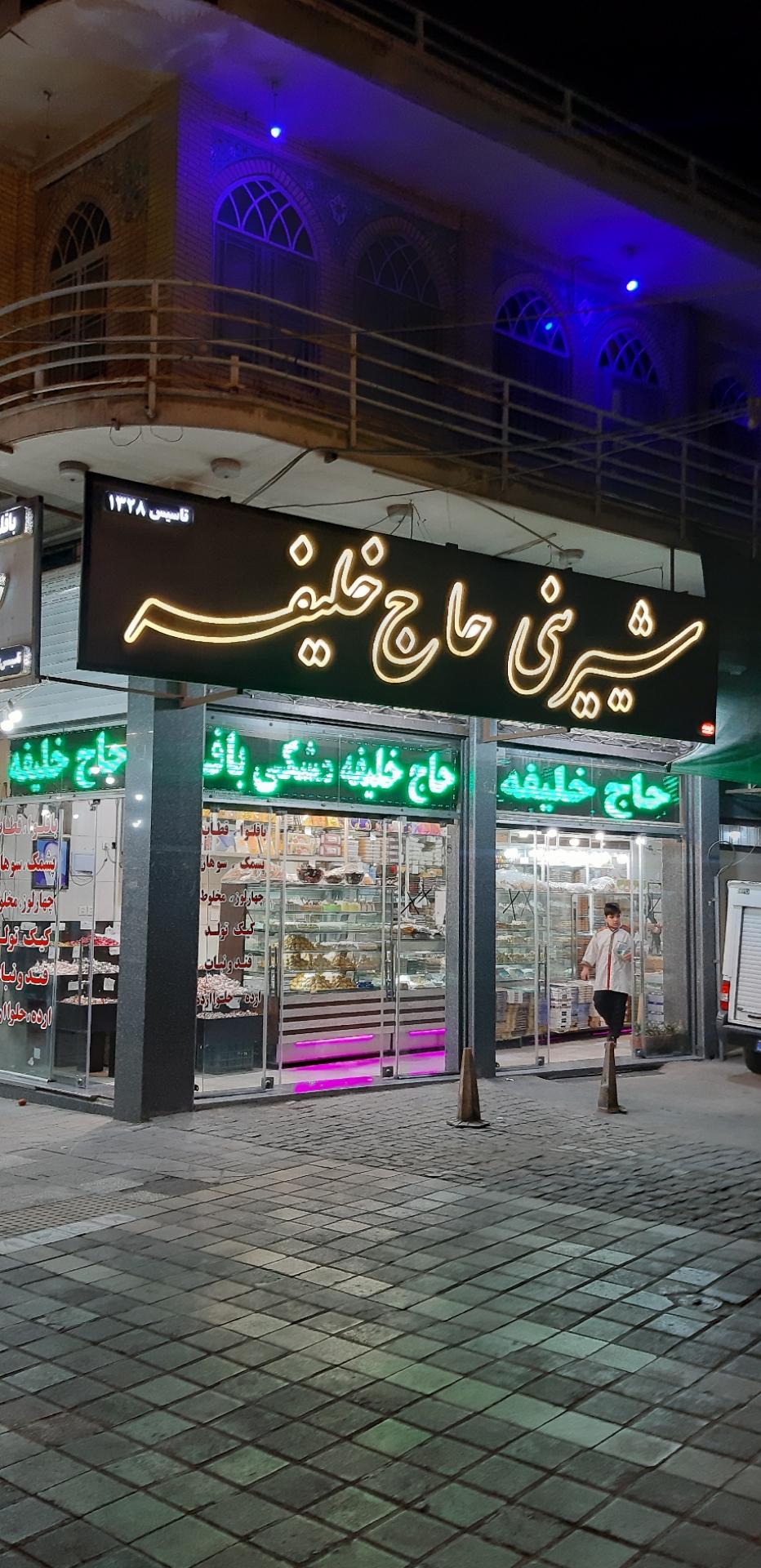 عکس شیرینی حاج خلیفه مشکی باف