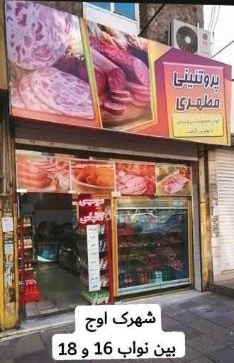 عکس پروتئینی مطهری