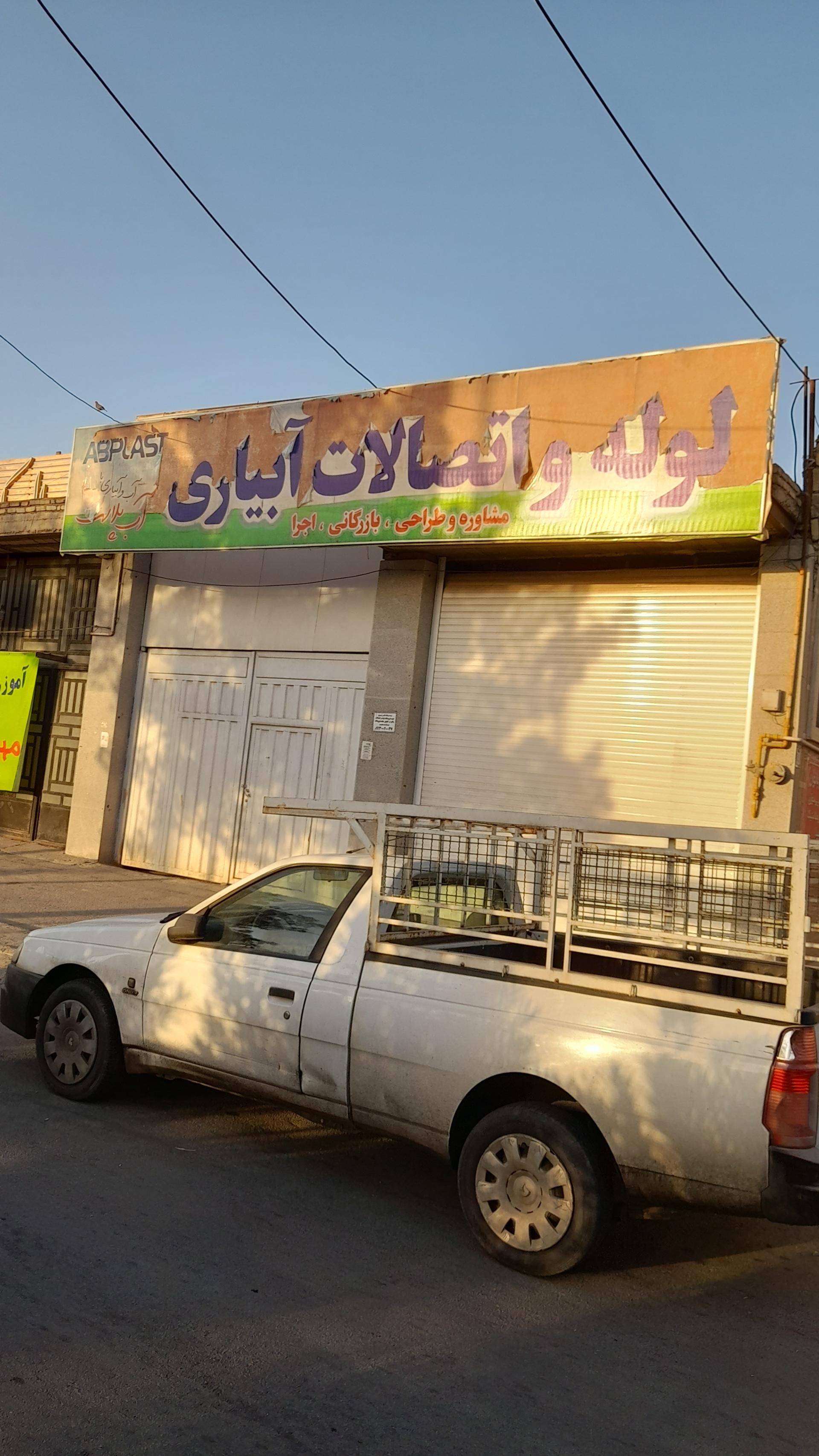 عکس شرکت آب پلاست  مهندس زینلی پور