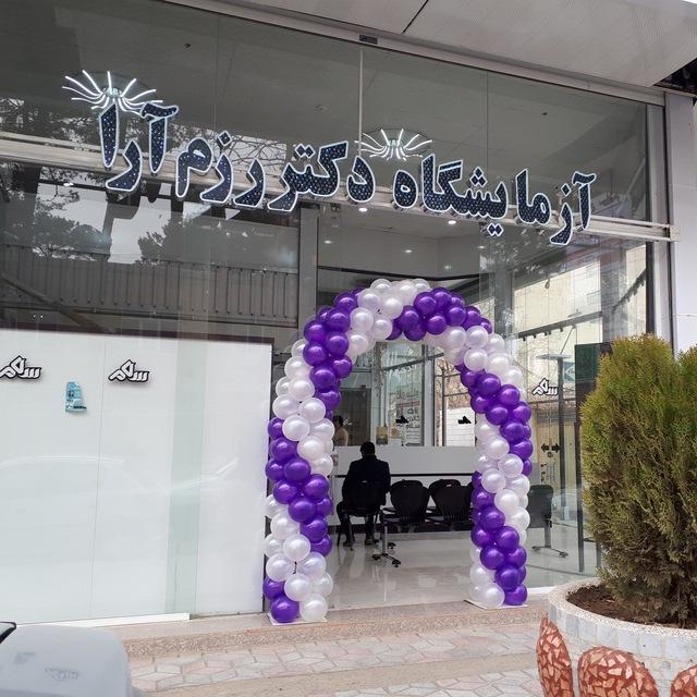 عکس آزمایشگاه دکتر رزم آرا 