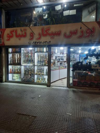 عکس بورس سیگار عباسی