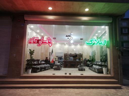 مشاور املاک پاسارگاد 