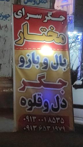 عکس جگر سرای مختار