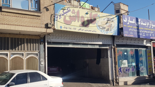 عکس کارواش تکنیک برتر 