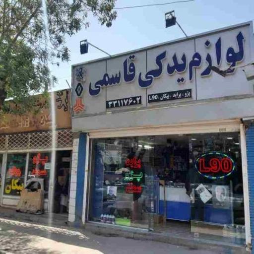 عکس لوازم یدکی قاسمی