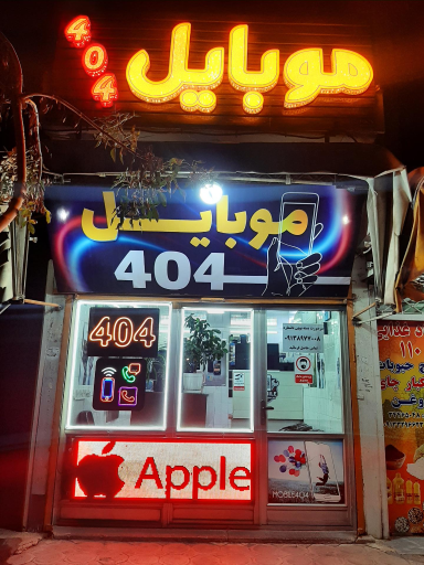 عکس موبایل 404