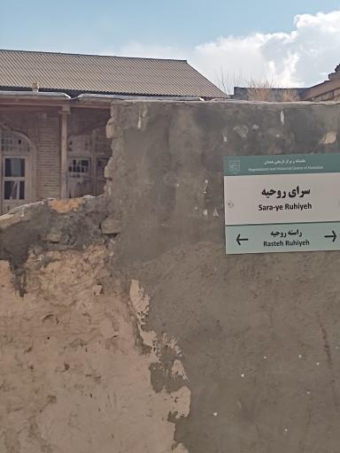 عکس کاروانسرای قدیمی روحیه (قیاسی)