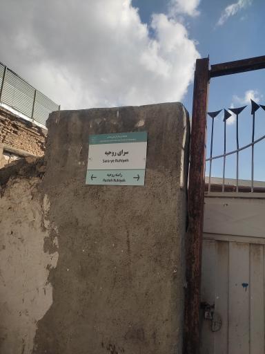 عکس کاروانسرای قدیمی روحیه (قیاسی)