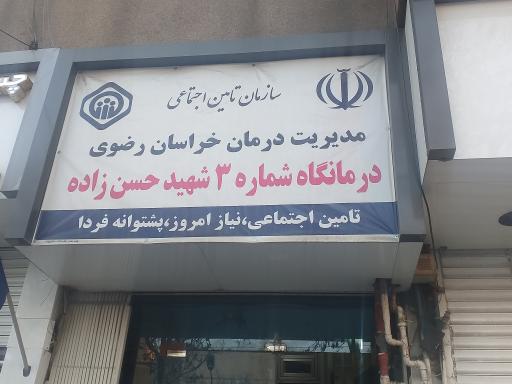 عکس درمانگاه شماره 3 تأمین اجتماعی