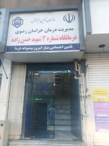 عکس درمانگاه شماره 3 تأمین اجتماعی