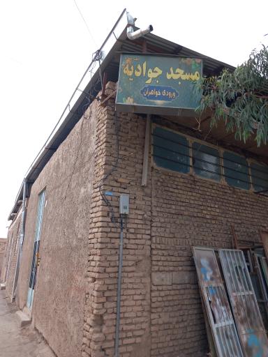 عکس مسجد جوادیه