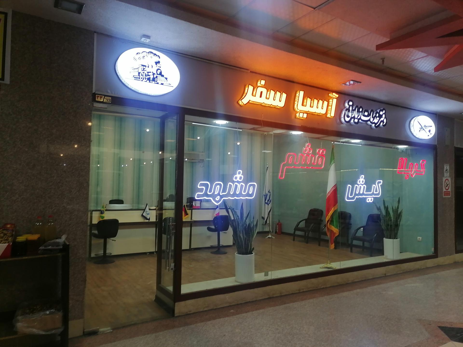 عکس آژانس گردشگری آسیا سفر