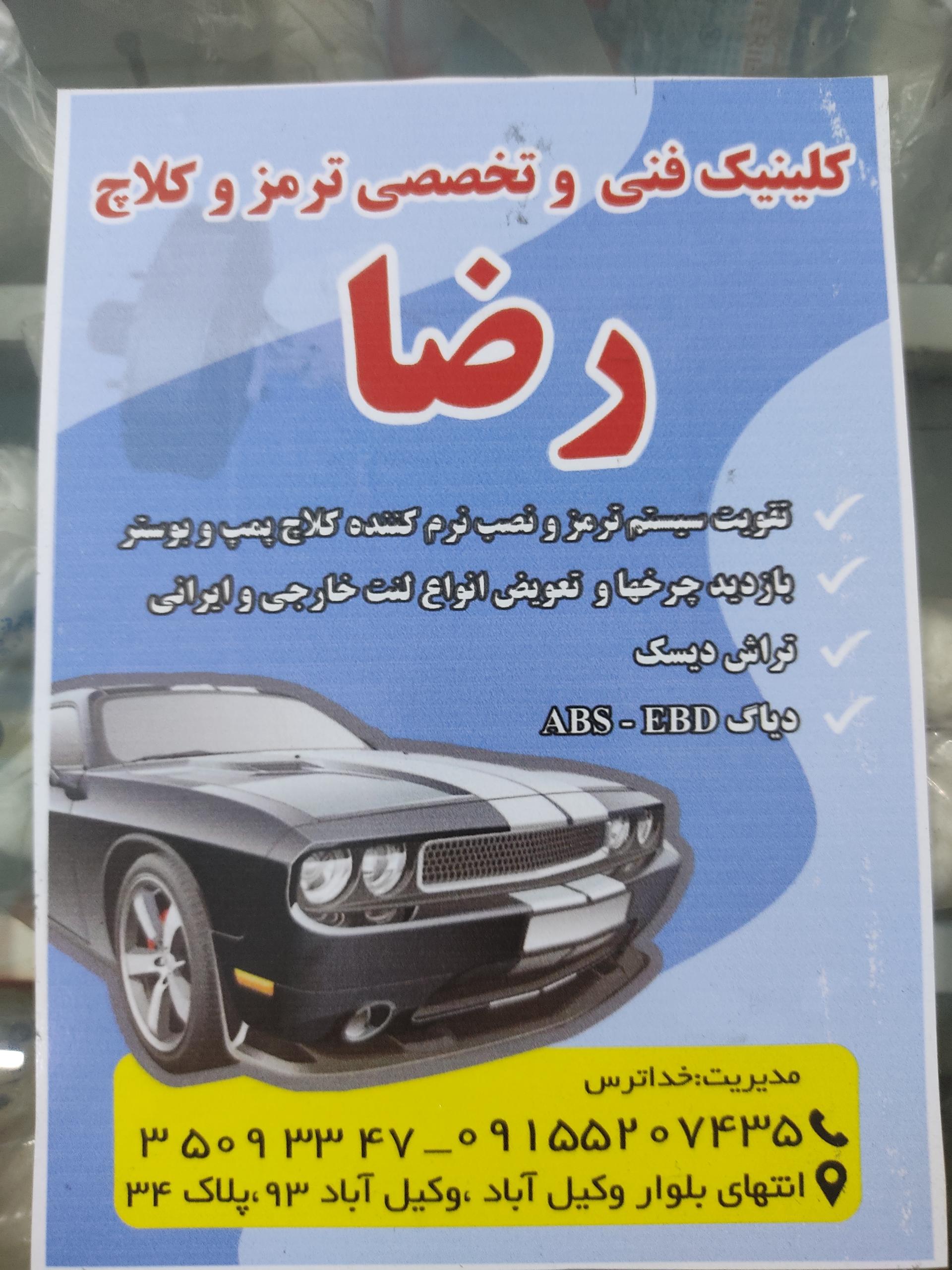 عکس تعمیرگاه ترمز و کلاچ رضا