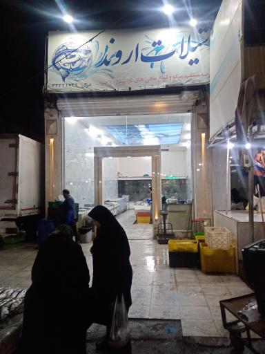 عکس شیلات اروند