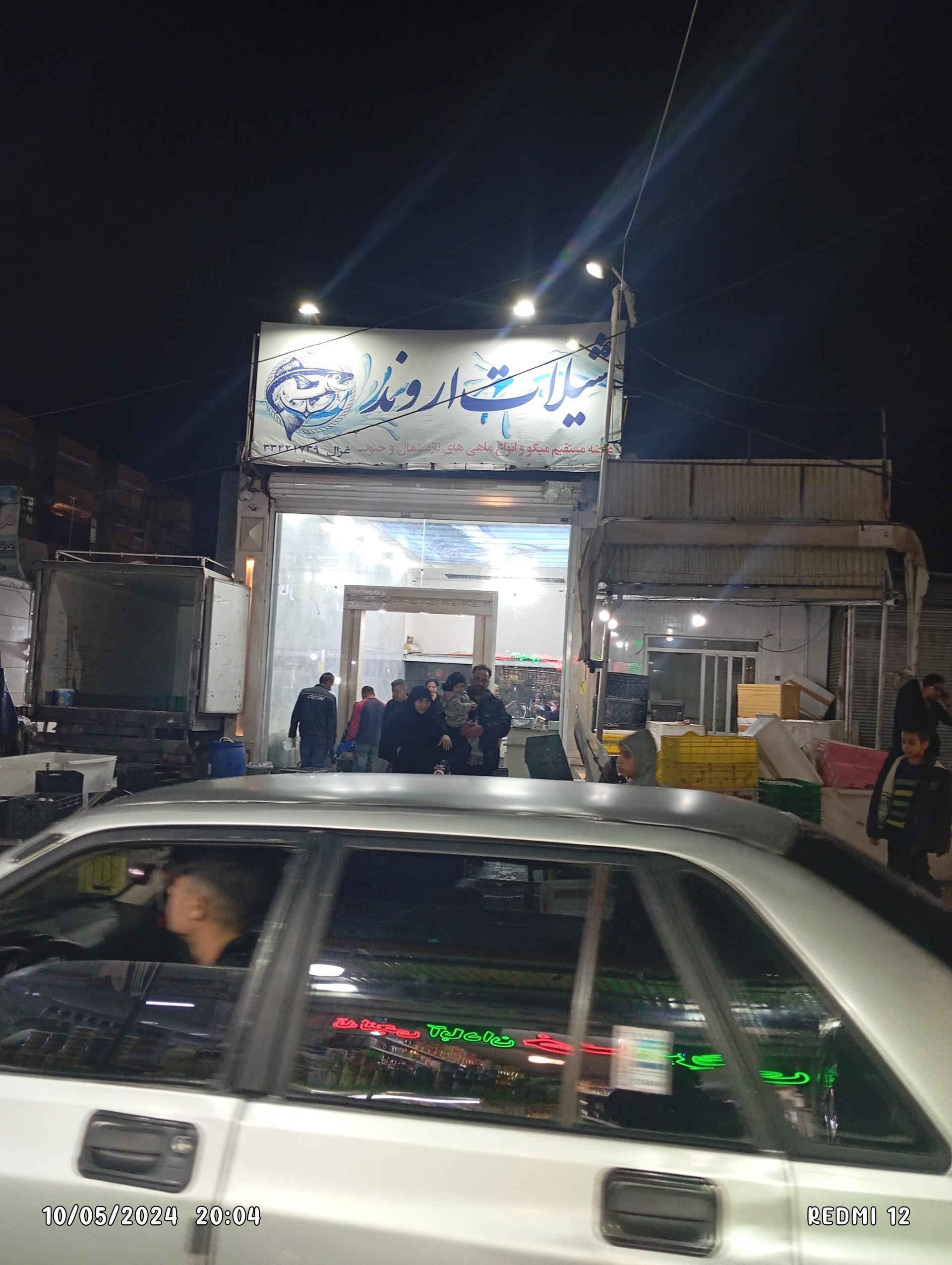 عکس شیلات اروند