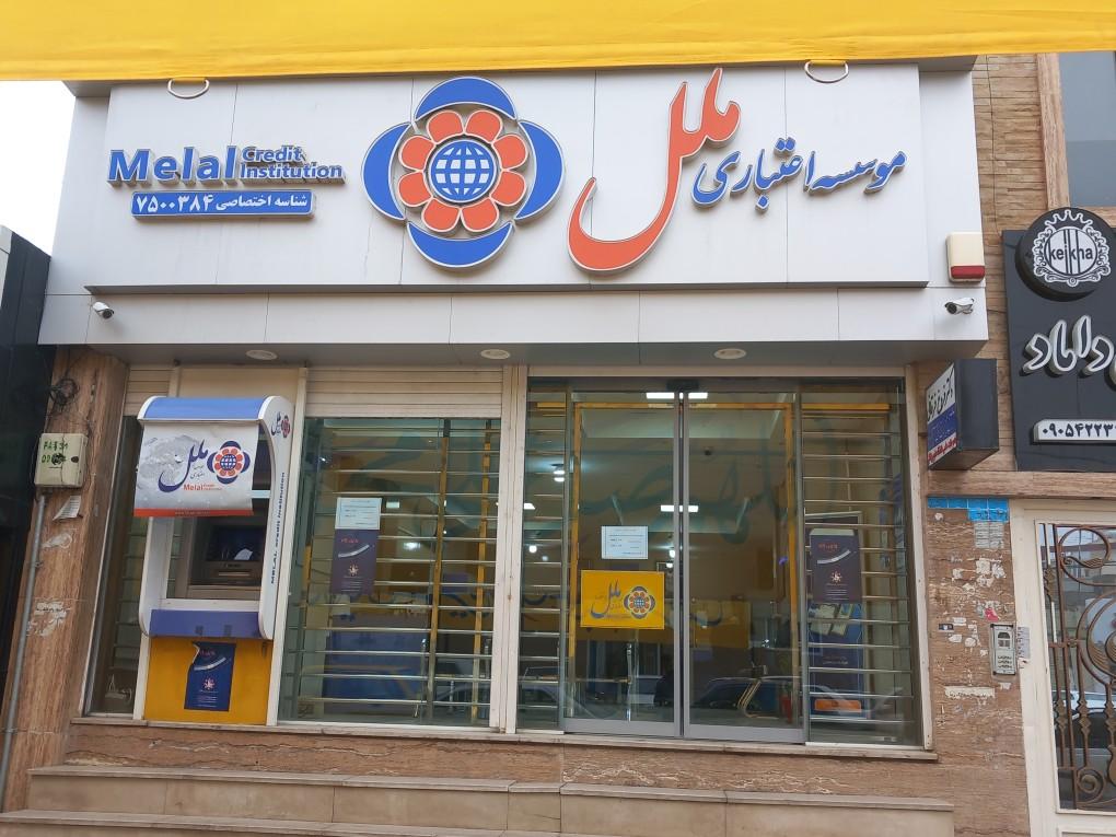 عکس موسسه اعتباری ملل