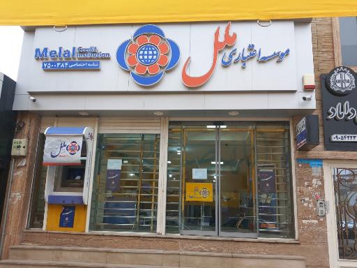 عکس موسسه اعتباری ملل