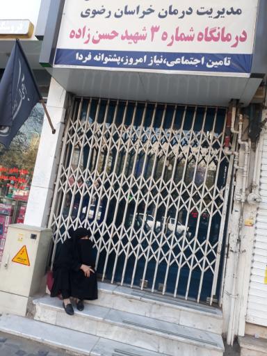 عکس درمانگاه شماره 3 تأمین اجتماعی