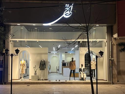 عکس فروشگاه لباس حاتمی 