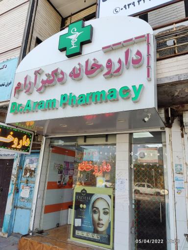 عکس داروخانه دکتر آرام 