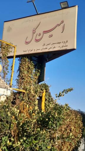 عکس گلخانه امین گل