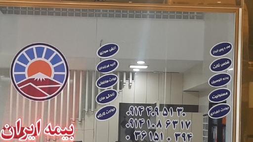 عکس بیمه ایران-نمایندگی روح مایان