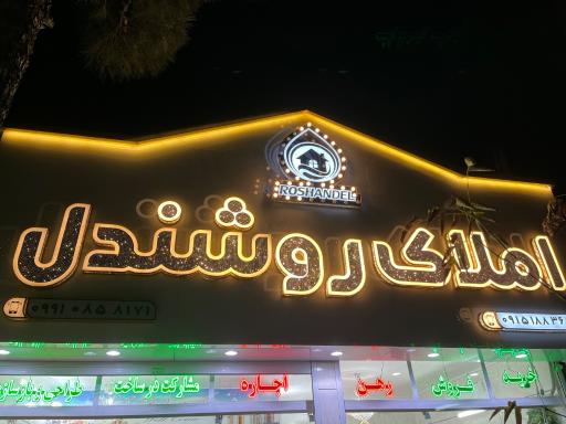 عکس املاک روشندل 