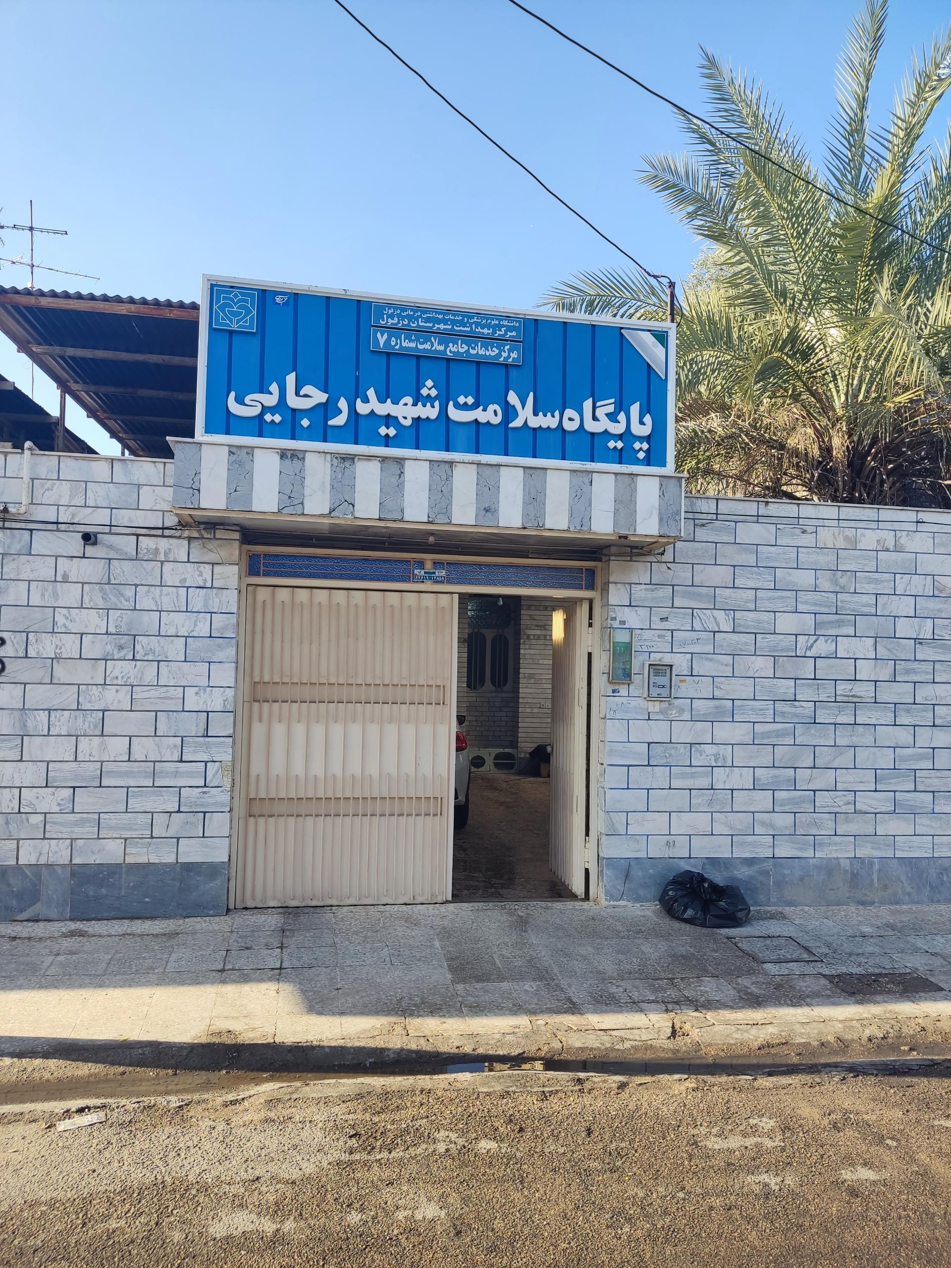 عکس پایگاه سلامت شهیدرجایی