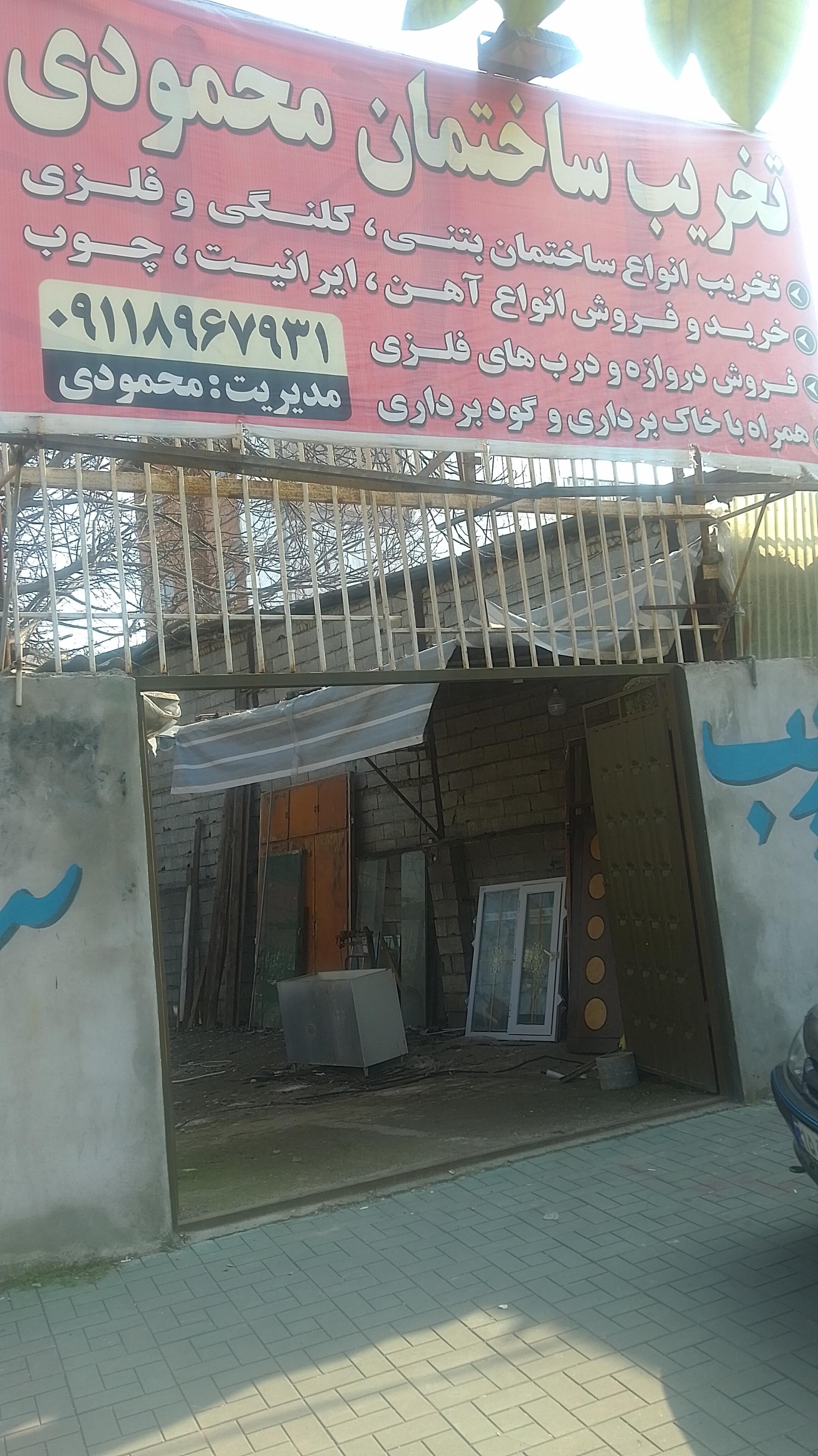 عکس تخریب ساختمان محمودی 