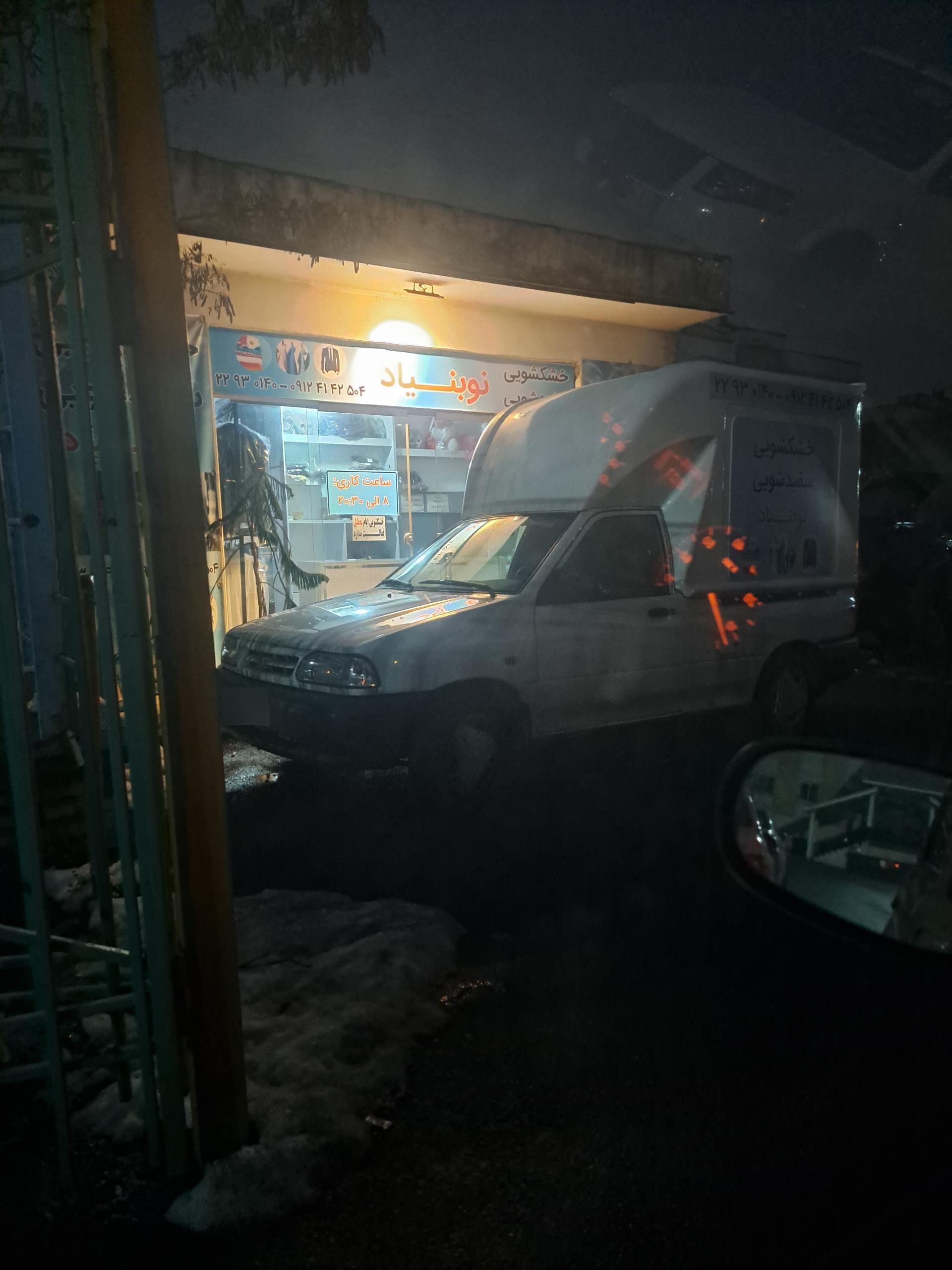 عکس اتوشویی و خشکشویی نوبنیاد