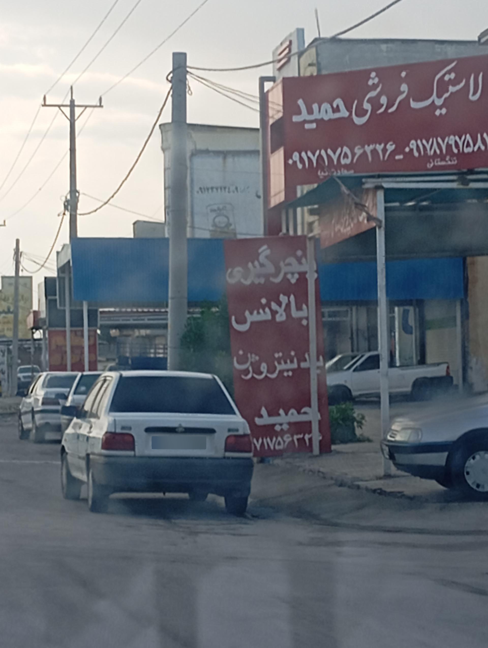 عکس لاستیک فروشی حمید