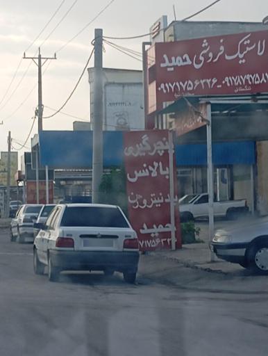 عکس لاستیک فروشی حمید