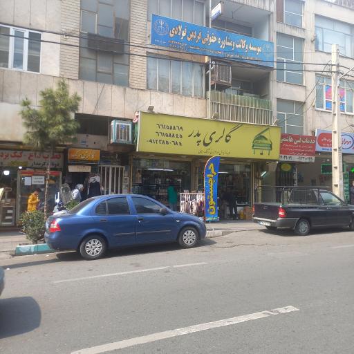 عکس گالری پدر