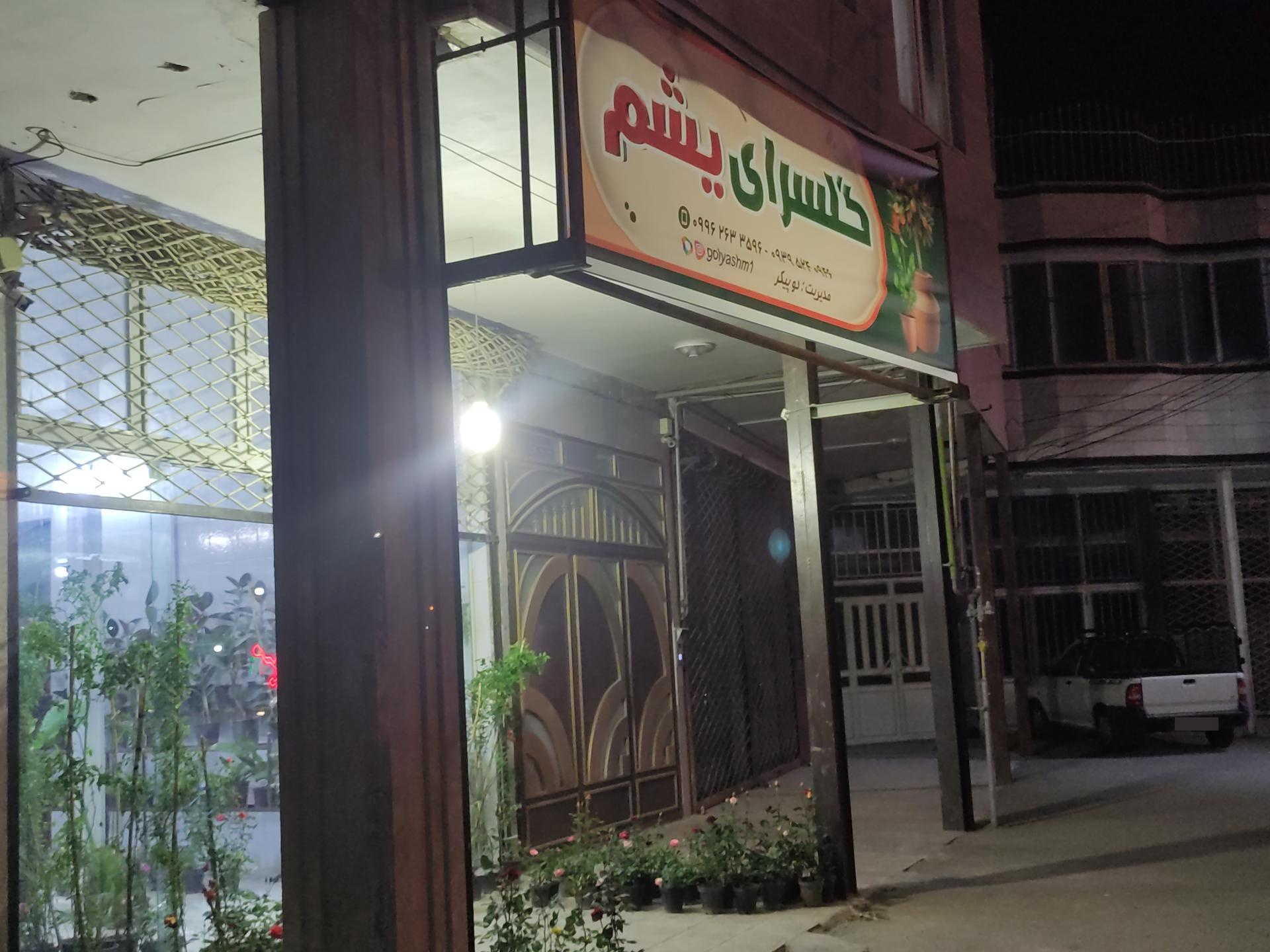 عکس گلسرای یشم