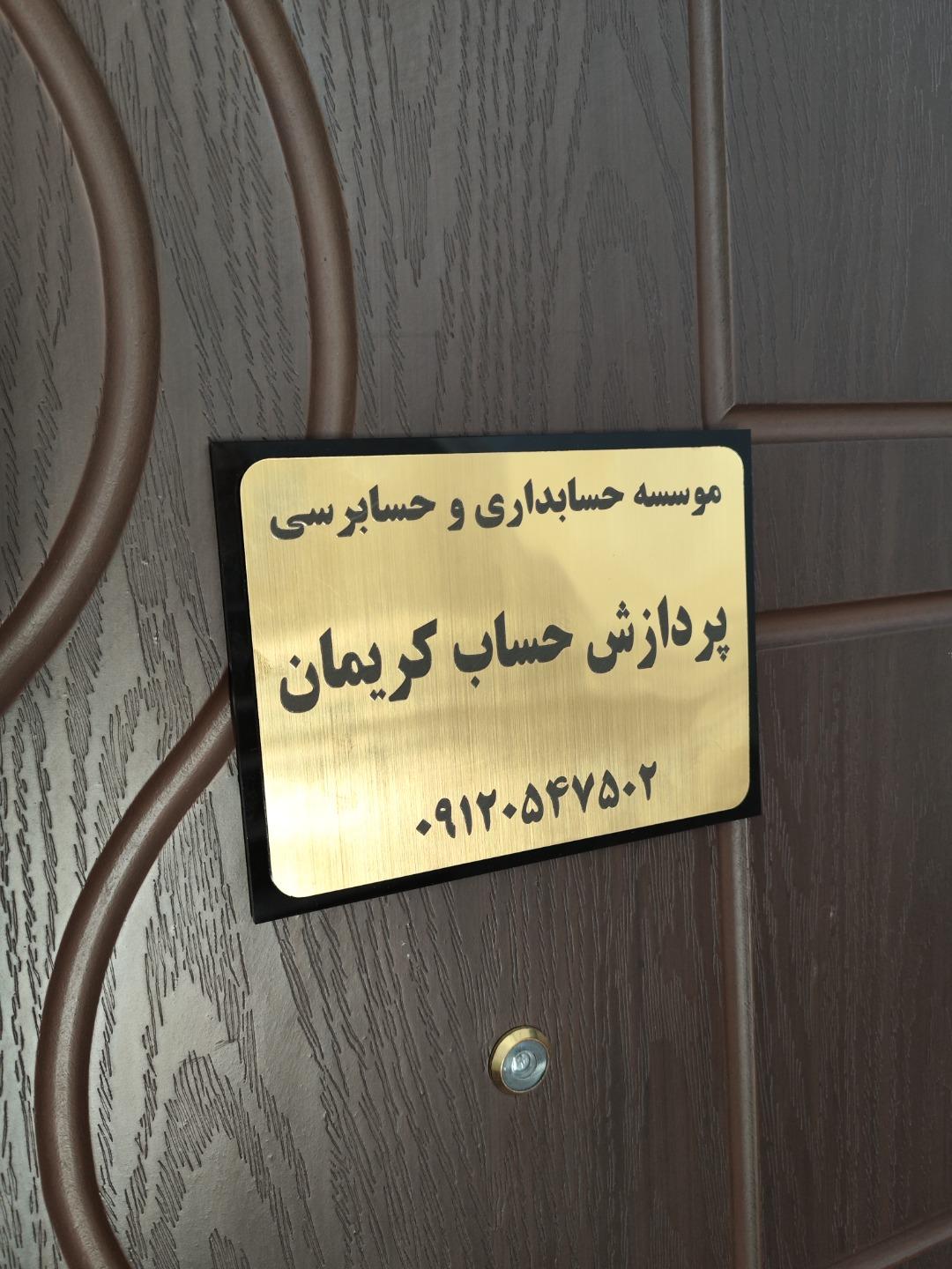 عکس موسسه حسابداری و حسابرسی پردازش حساب کریمان