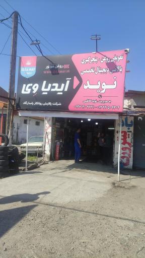 عکس اتو سرویس نوید