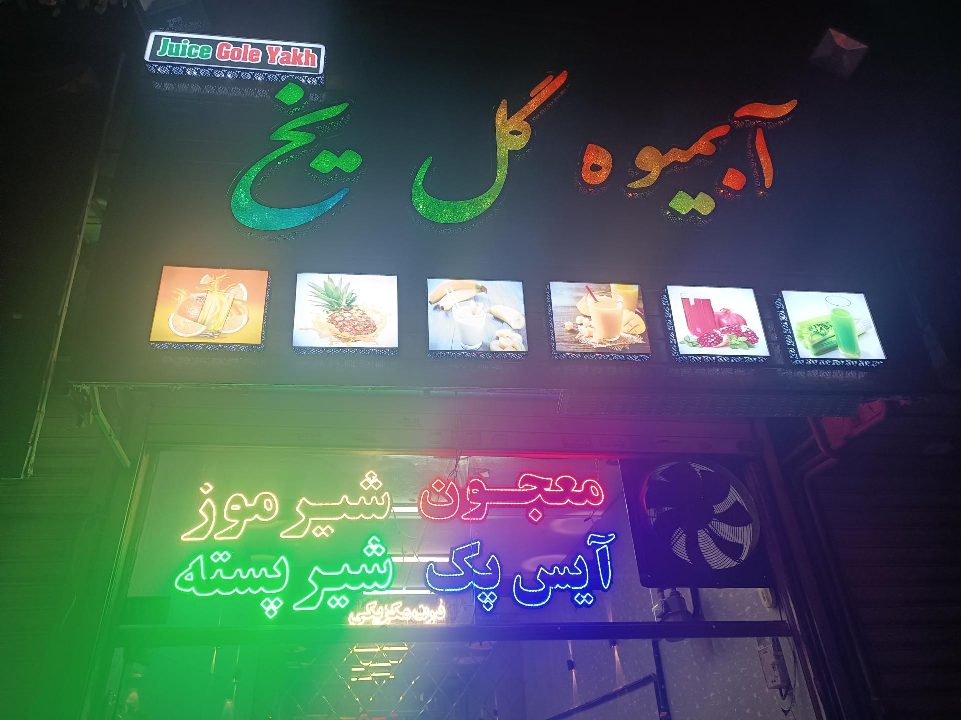 عکس آبمیوه بستنی گل یخ 