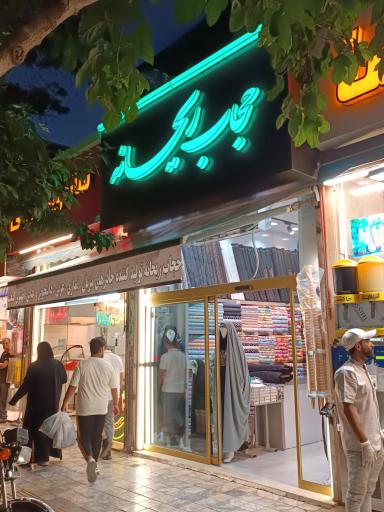 عکس مرکز حجاب ریحانه