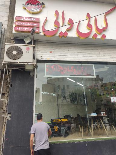 عکس کبابی دایی